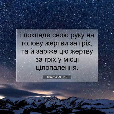 Picture 07 - Левит 4:29 UKR - і покладе свою руку на - Bible Verse Picture