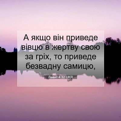 Picture 07 - Левит 4:32 UKR - А якщо він приведе вівцю в - Bible Verse Picture