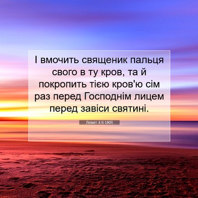 Picture 07 - Левит 4:6 UKR - І вмочить священик пальця - Bible Verse Picture