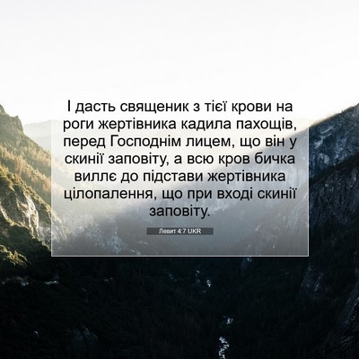 Picture 07 - Левит 4:7 UKR - І дасть священик з тієї - Bible Verse Picture