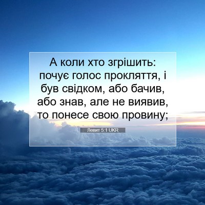 Picture 07 - Левит 5:1 UKR - А коли хто згрішить: почує - Bible Verse Picture