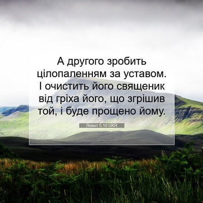 Picture 07 - Левит 5:10 UKR - А другого зробить - Bible Verse Picture