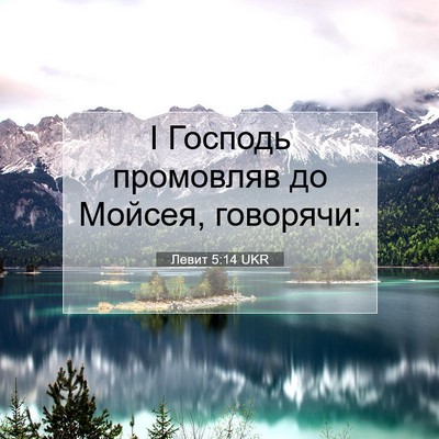 Picture 07 - Левит 5:14 UKR - І Господь промовляв до - Bible Verse Picture