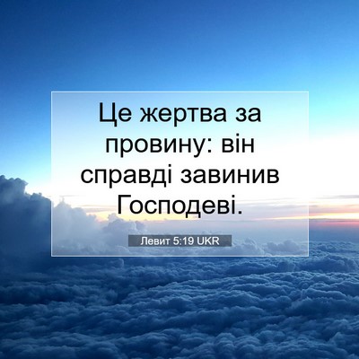 Picture 07 - Левит 5:19 UKR - Це жертва за провину: він - Bible Verse Picture