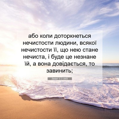 Picture 07 - Левит 5:3 UKR - або коли доторкнеться - Bible Verse Picture