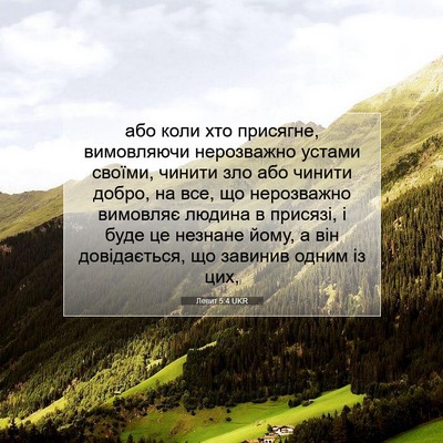 Picture 07 - Левит 5:4 UKR - або коли хто присягне, - Bible Verse Picture