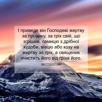 Picture 07 - Левит 5:6 UKR - І приведе він Господеві - Bible Verse Picture