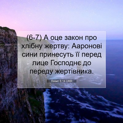 Picture 07 - Левит 6:14 UKR - (6-7) А оце закон про хлібну - Bible Verse Picture
