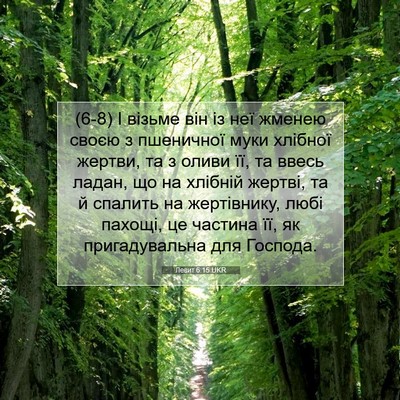 Picture 07 - Левит 6:15 UKR - (6-8) І візьме він із неї - Bible Verse Picture