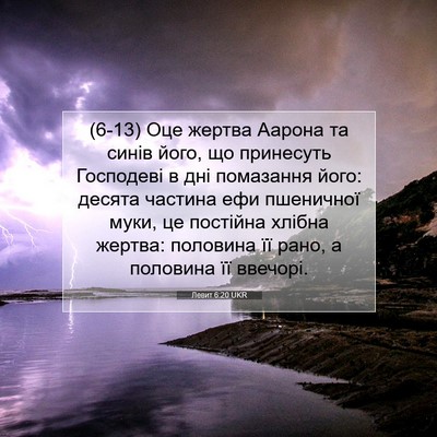 Picture 07 - Левит 6:20 UKR - (6-13) Оце жертва Аарона та - Bible Verse Picture