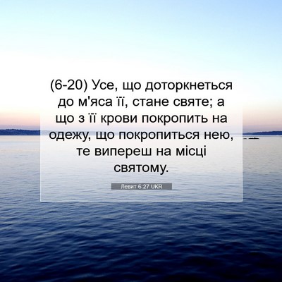 Picture 07 - Левит 6:27 UKR - (6-20) Усе, що доторкнеться до - Bible Verse Picture