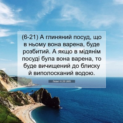 Picture 07 - Левит 6:28 UKR - (6-21) А глиняний посуд, що в - Bible Verse Picture