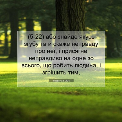 Picture 07 - Левит 6:3 UKR - (5-22) або знайде якусь згубу - Bible Verse Picture