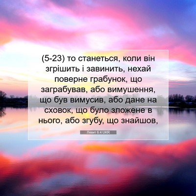 Picture 07 - Левит 6:4 UKR - (5-23) то станеться, коли він - Bible Verse Picture