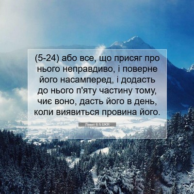 Picture 07 - Левит 6:5 UKR - (5-24) або все, що присяг про - Bible Verse Picture