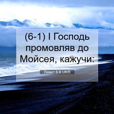 Picture 07 - Левит 6:8 UKR - (6-1) І Господь промовляв до - Bible Verse Picture