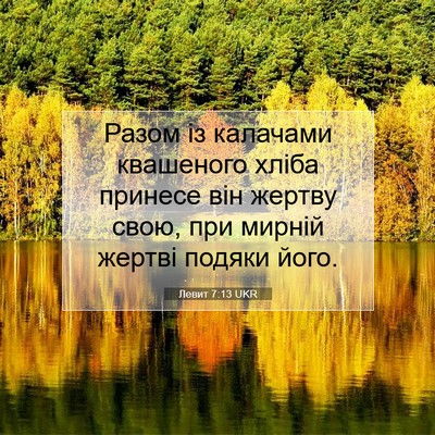 Picture 07 - Левит 7:13 UKR - Разом із калачами - Bible Verse Picture