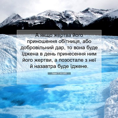 Picture 07 - Левит 7:16 UKR - А якщо жертва його - Bible Verse Picture