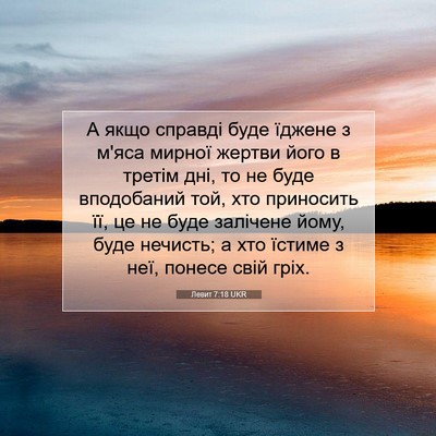 Picture 07 - Левит 7:18 UKR - А якщо справді буде їджене - Bible Verse Picture