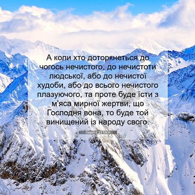 Picture 07 - Левит 7:21 UKR - А коли хто доторкнеться до - Bible Verse Picture