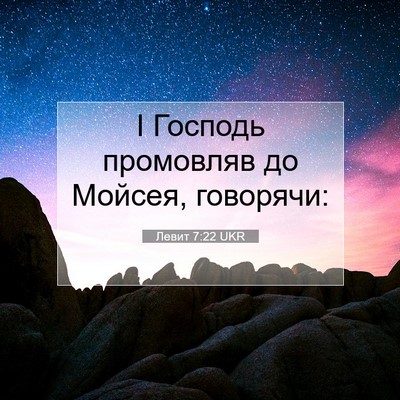 Picture 07 - Левит 7:22 UKR - І Господь промовляв до - Bible Verse Picture