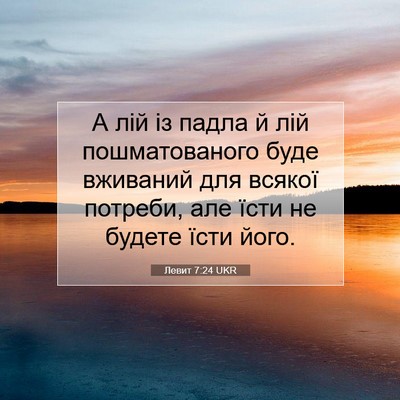 Picture 07 - Левит 7:24 UKR - А лій із падла й лій - Bible Verse Picture