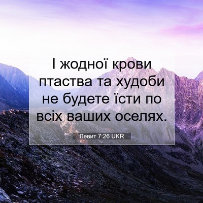 Picture 07 - Левит 7:26 UKR - І жодної крови птаства та - Bible Verse Picture