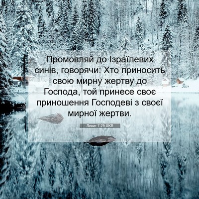 Picture 07 - Левит 7:29 UKR - Промовляй до Ізраїлевих - Bible Verse Picture