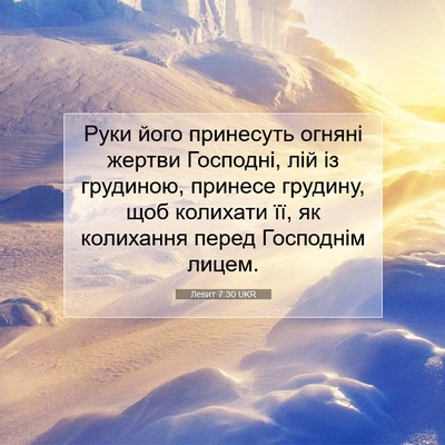 Picture 07 - Левит 7:30 UKR - Руки його принесуть огняні - Bible Verse Picture