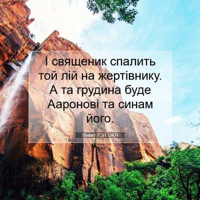 Picture 07 - Левит 7:31 UKR - І священик спалить той лій - Bible Verse Picture
