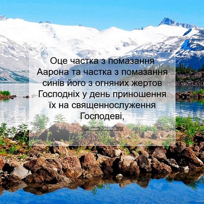 Picture 07 - Левит 7:35 UKR - Оце частка з помазання - Bible Verse Picture