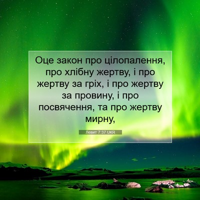 Picture 07 - Левит 7:37 UKR - Оце закон про цілопалення, - Bible Verse Picture
