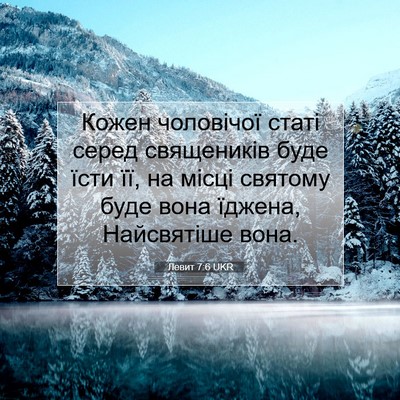 Picture 07 - Левит 7:6 UKR - Кожен чоловічої статі - Bible Verse Picture
