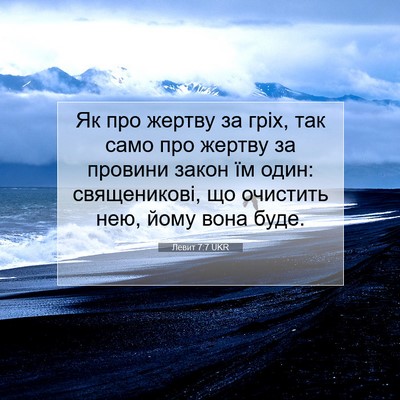 Picture 07 - Левит 7:7 UKR - Як про жертву за гріх, так - Bible Verse Picture