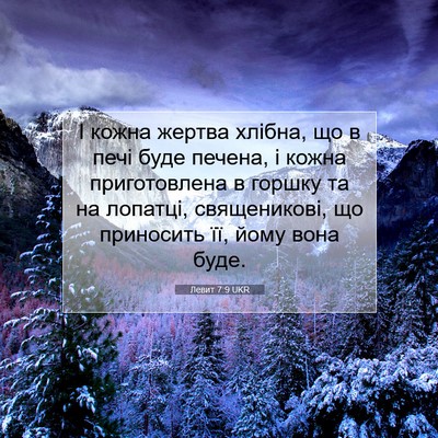Picture 07 - Левит 7:9 UKR - І кожна жертва хлібна, що в - Bible Verse Picture