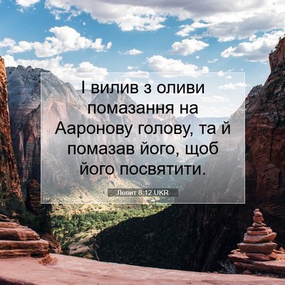 Picture 07 - Левит 8:12 UKR - І вилив з оливи помазання - Bible Verse Picture