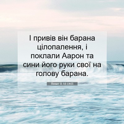 Picture 07 - Левит 8:18 UKR - І привів він барана - Bible Verse Picture