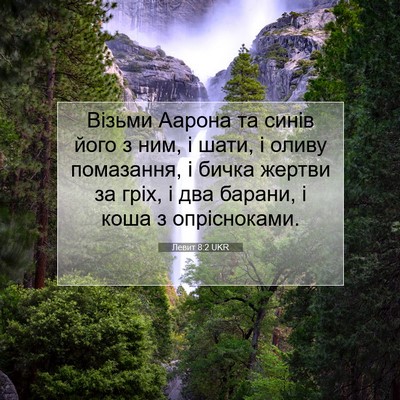 Picture 07 - Левит 8:2 UKR - Візьми Аарона та синів - Bible Verse Picture