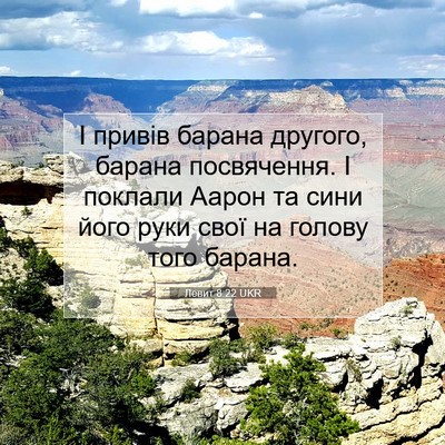Picture 07 - Левит 8:22 UKR - І привів барана другого, - Bible Verse Picture