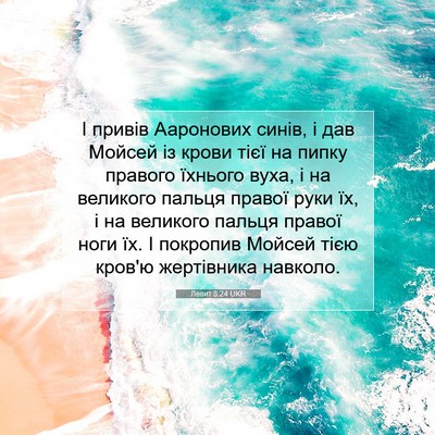 Picture 07 - Левит 8:24 UKR - І привів Ааронових синів, і - Bible Verse Picture