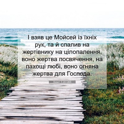 Picture 07 - Левит 8:28 UKR - І взяв це Мойсей із їхніх - Bible Verse Picture
