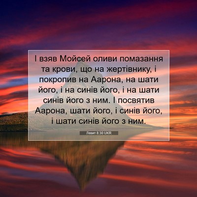 Picture 07 - Левит 8:30 UKR - І взяв Мойсей оливи - Bible Verse Picture