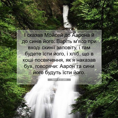 Picture 07 - Левит 8:31 UKR - І сказав Мойсей до Аарона й - Bible Verse Picture