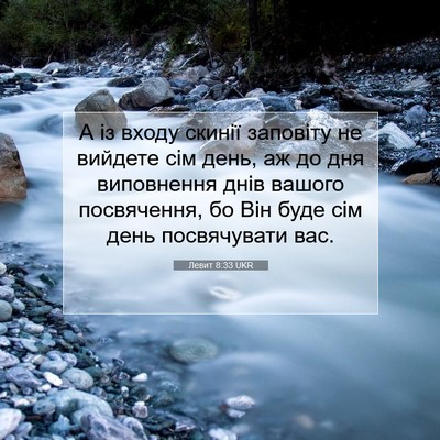Picture 07 - Левит 8:33 UKR - А із входу скинії заповіту - Bible Verse Picture