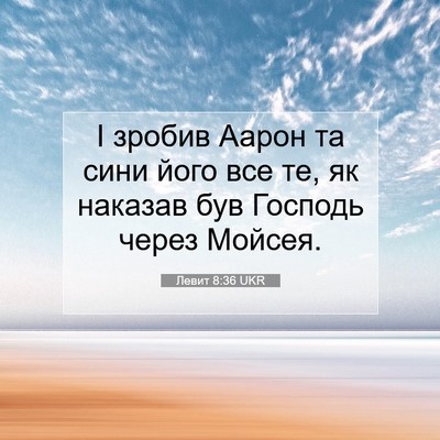 Picture 07 - Левит 8:36 UKR - І зробив Аарон та сини його - Bible Verse Picture