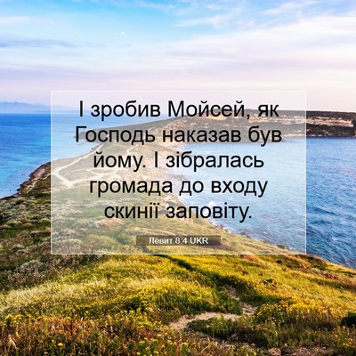 Picture 07 - Левит 8:4 UKR - І зробив Мойсей, як Господь - Bible Verse Picture