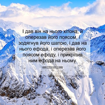 Picture 07 - Левит 8:7 UKR - І дав він на нього хітона, й - Bible Verse Picture