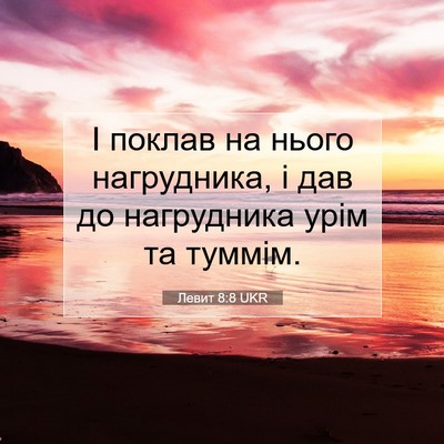 Picture 07 - Левит 8:8 UKR - І поклав на нього - Bible Verse Picture