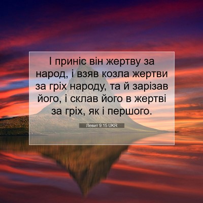 Picture 07 - Левит 9:15 UKR - І приніс він жертву за - Bible Verse Picture