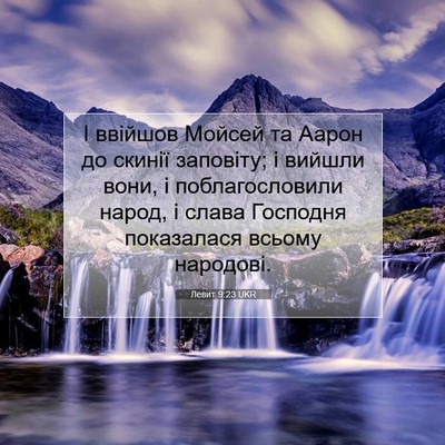 Picture 07 - Левит 9:23 UKR - І ввійшов Мойсей та Аарон - Bible Verse Picture